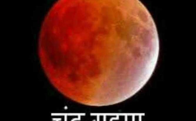 आज विशेष चन्द्र ग्रहण