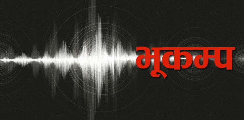भूकम्प जुनसुकै बेला जान सक्ने