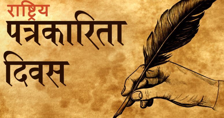 ‘आठौँ राष्ट्रिय पत्रकारिता दिवस’ मनाइँदै