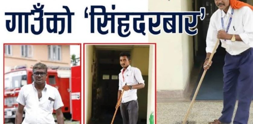 जसले सजाउँछन् गाउँको ‘सिंहदरबार’