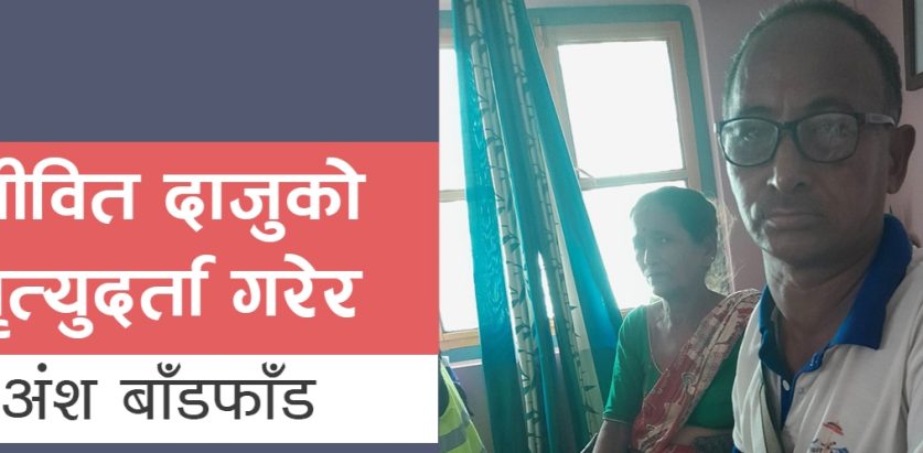 जीवित दाजुको मृत्युदर्ता गरेर अंश बाँडफाँड