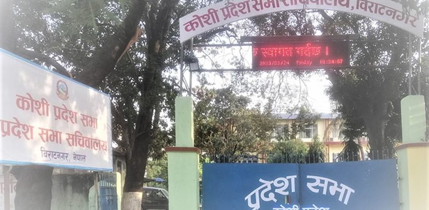 अन्योलताका बीच आज कोशी प्रदेशसभा अविधेशन