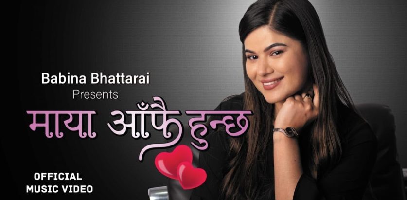 बबिनाको ‘माया आफै हुन्छ’ सार्वजनिक