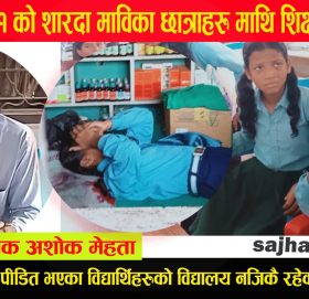 ५ जना छात्रा माथि कुटपिट : प्र अ भन्छ सामान्य विषय हो कुनै जवाफ छैन