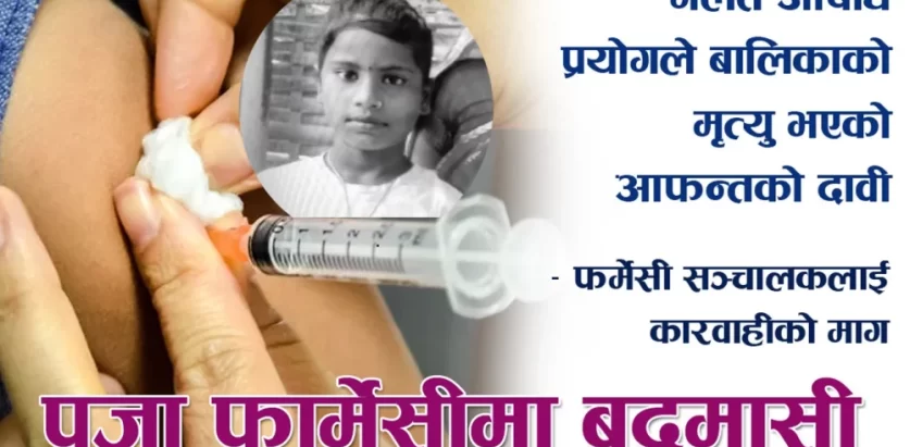 गलत उपचारका कारण झापामा एक बालिकाको मृत्यु, क्लिनिक सञ्चालक वडाध्यक्ष, बिरामी जाँच्ने श्रीमती