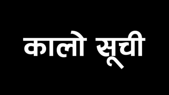 कम्पनीहरुलाई कालो सूचीमा राख्ने सरकारको तयारी