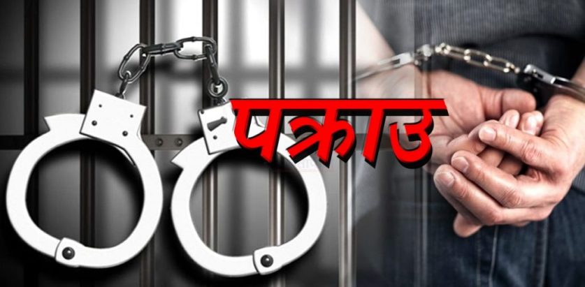 भूकम्पपीडितका नाउँमा अनधिकृत चन्दा उठाउँदै गरेका ९ जना पक्राउ