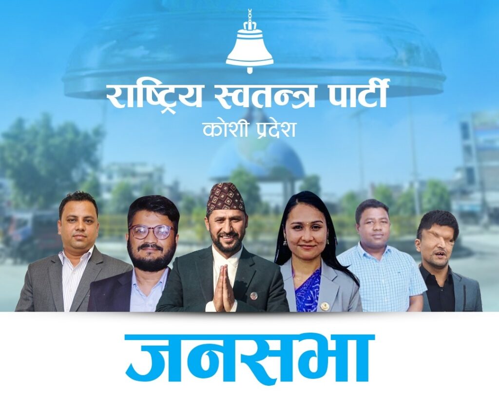 झापामा १ र २ गते घन्किदै घण्टी , रवि लामिछानेले खुल्ला सभालाई सम्बोधन गर्दै