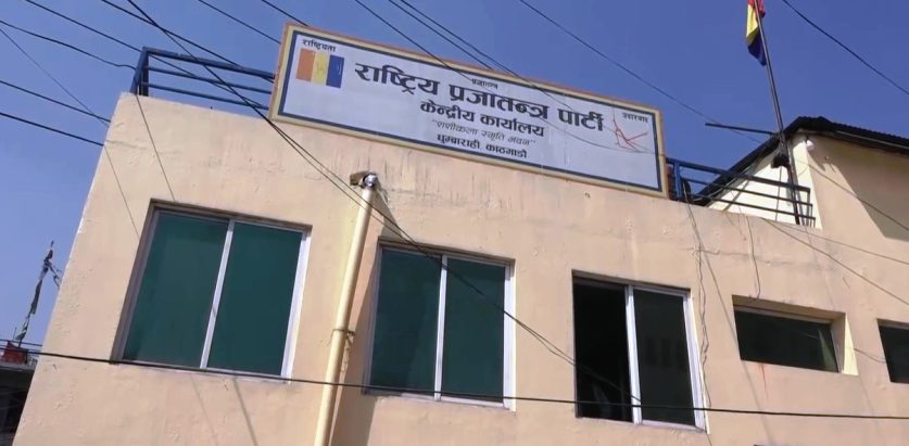 राप्रपा केन्द्रीय कार्यालयमा कुटाकुट