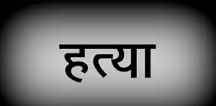 लठ्टी प्रहार गरी आमाको हत्या