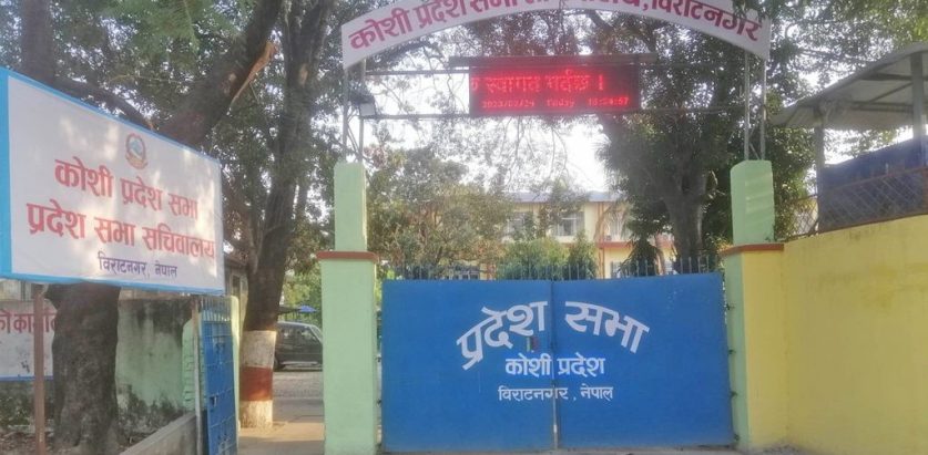 कोशीको बजेट अधिवेशन बैशाख ३१ गते बोलाउन सिफारिस