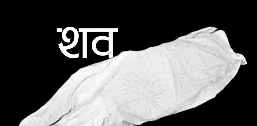 विद्यालय परिसरमा शव देखेपछी……