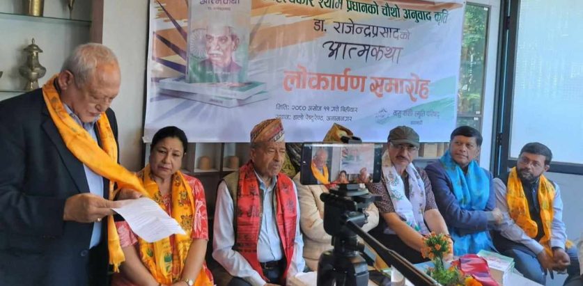 श्याम प्रधानद्वारा अनुवादित “डा. राजेन्द्र प्रसादको आत्मकथा” लोकार्पित