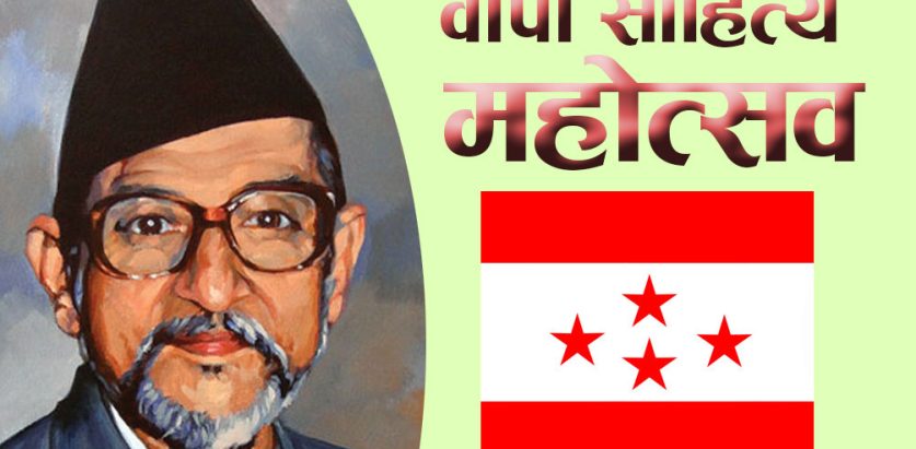 स्थगित बीपी साहित्य महोत्सव आज समापन गरिंदै