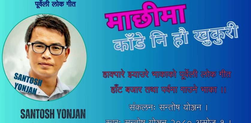 गायक सन्तोष योञ्जनको ’माछीमा काँडे नि हौ खुकुरी’ सार्वजनिक