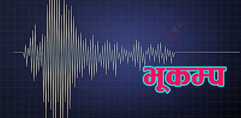 गएराति १ बजेर ११ मिनेटमा भूकम्पले हल्लायो