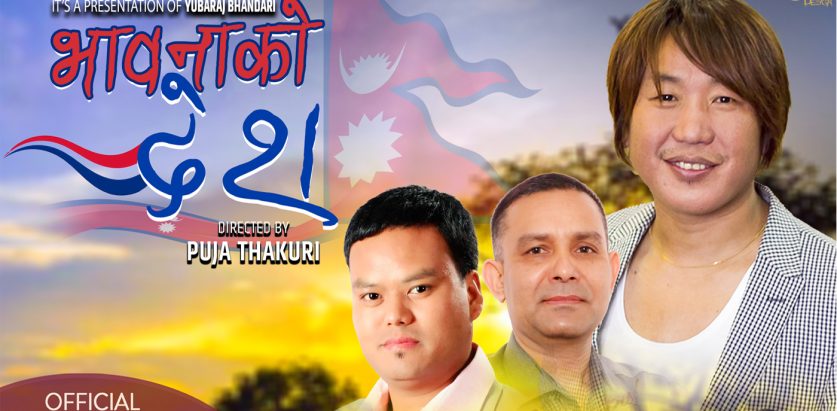 गायक राजेश पायल राईको  देशभक्ति गीत ‘भावनाको देश’ सार्वजनिक