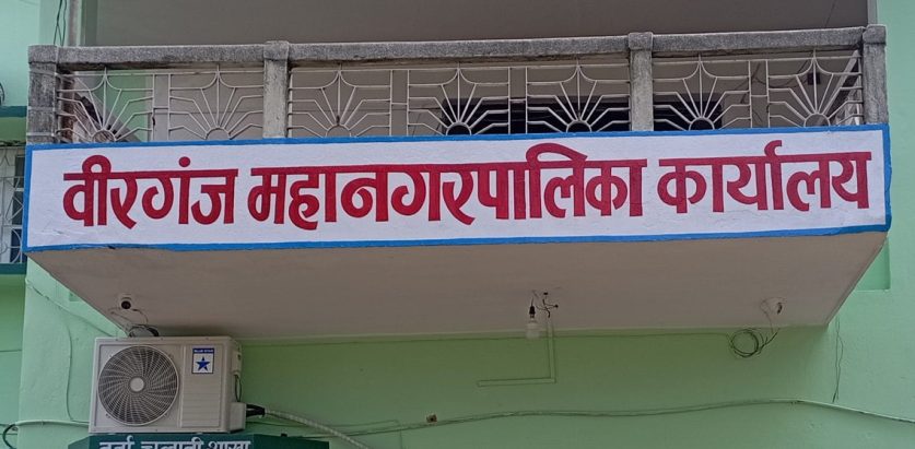 वीरगञ्ज महानगरले ४५० जना ज्यालादारी कर्मचारीलाई जागीरबाट हटायो