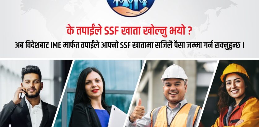विदेशमा काम गर्न गएका नेपालीले आइएमइमार्फत सामाजिक सुरक्षा कोषमा रकम जम्मा गर्न सक्ने