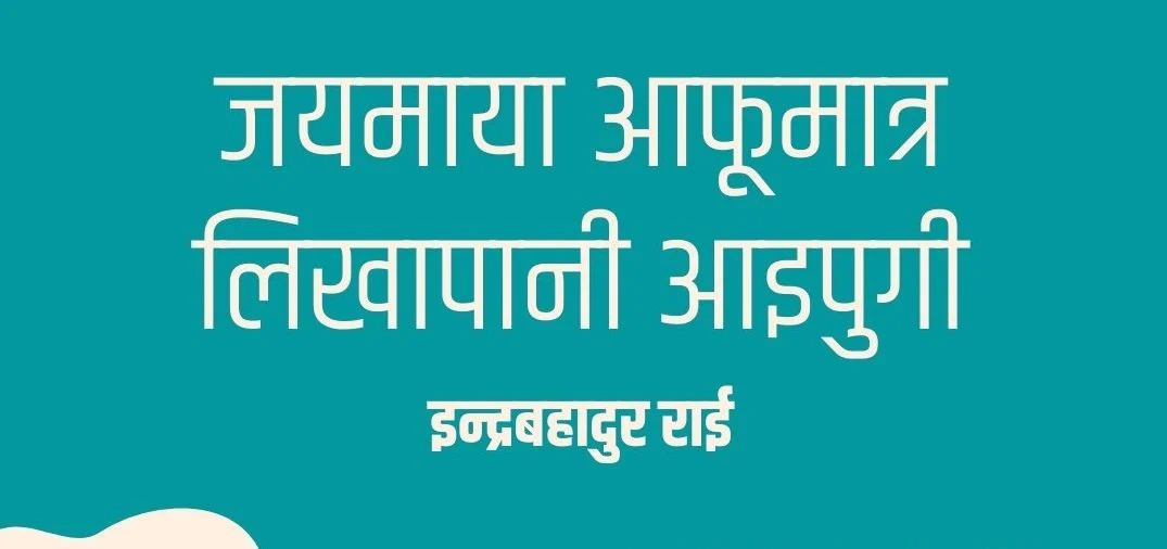 जयमाया आफूमात्रै लिखापानी आइपुगी’ नाटक मञ्चन हुँदै