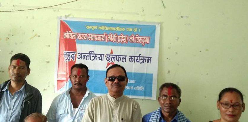 कोशीमा पहिचान पक्षधरको संयुक्त आन्दोलनबाट अलग्गियो कोचिला समुदाय