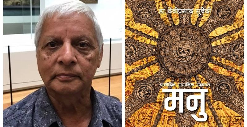 पद्मश्री पुरस्कार सुवेदीको उपन्यास ‘मनु’ लाई