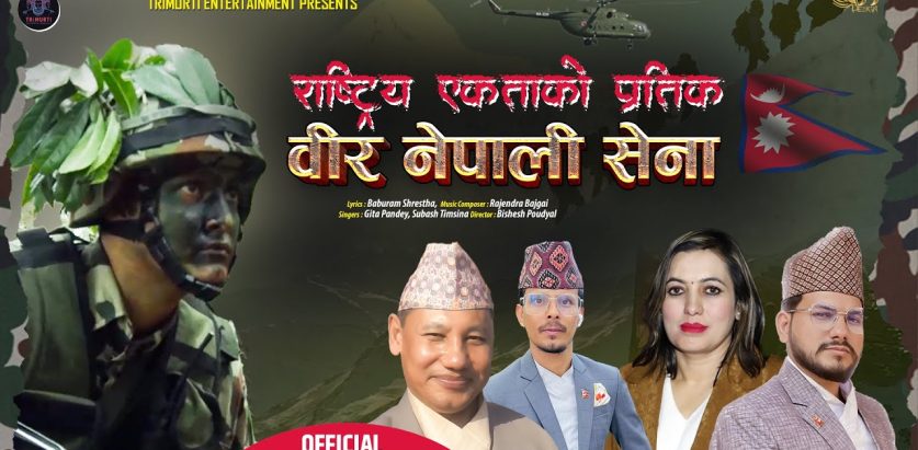 बाबुराम श्रेष्ठको गीत ‘राष्ट्रिय एकताको प्रतीक वीर नेपाली सेना’सार्वजनिक