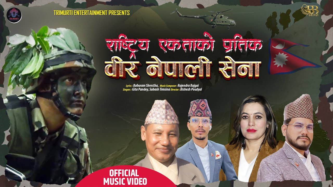 बाबुराम श्रेष्ठको गीत ‘राष्ट्रिय एकताको प्रतीक वीर नेपाली सेना’सार्वजनिक