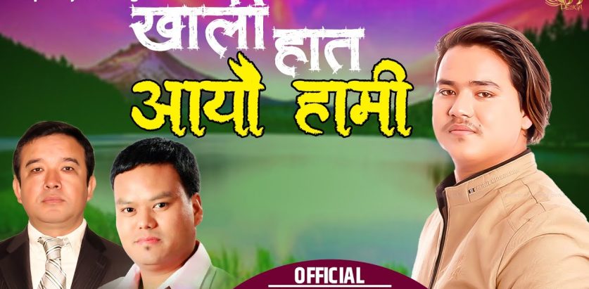 गीतकार दिलीप योञ्जन तामाङको शब्दमा ”खाली हात आयौ हामी” सार्वजनिक
