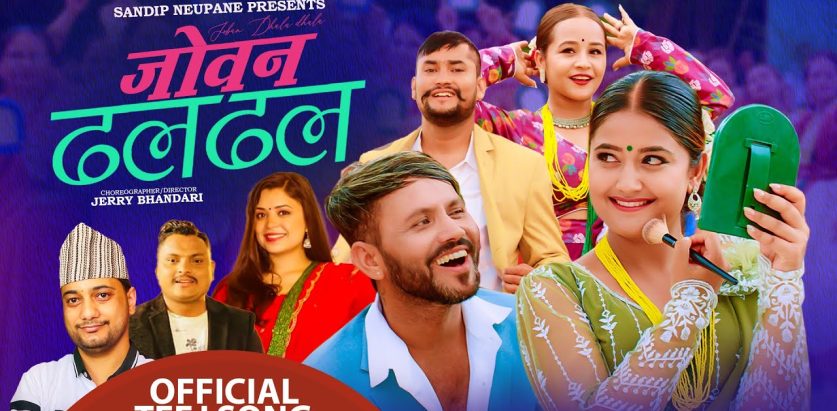 ‘जोवन ढलढल’ भिडियो सार्वजनिक