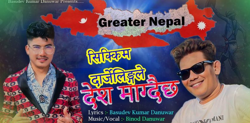 विनोद दनुवारको स्वरमा‘सिक्किम दार्जेलिङले देश माग्दैछ’ सार्वजनिक