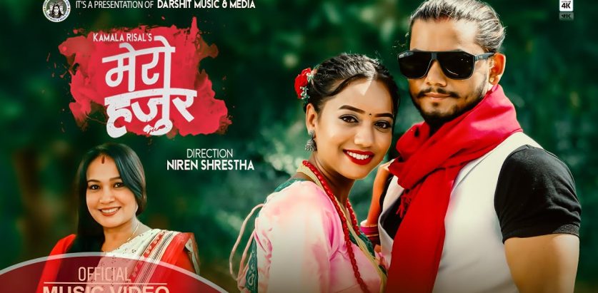 गीतकार तथा साहित्यकार कमला रिसालको ‘मेरो हजुर’ गीत सार्वजनिक (भिडियोसहित)