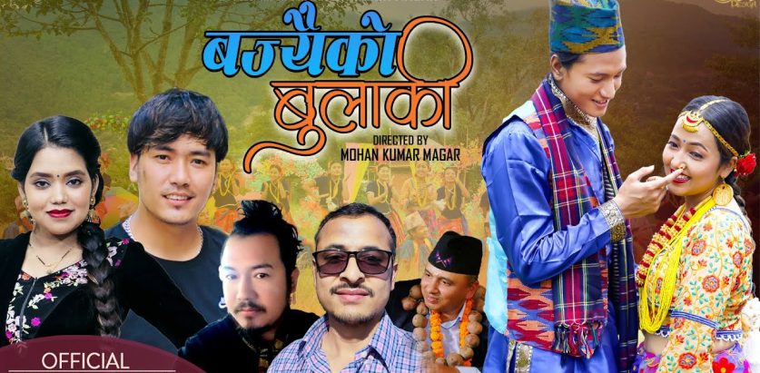 गायक  टीका मगरको नयाँ गीत  ‘बज्यैको बुलाकी’ रिलिज  (भिडियो )