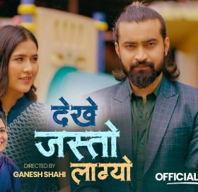 शिव परियारको गीत  ‘देखे जस्तो लाग्यो’ सार्वजनिक  ( भिडियो )