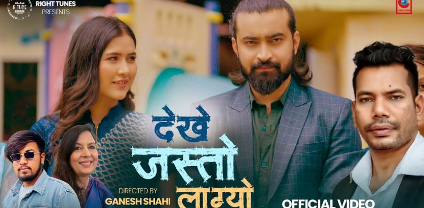 शिव परियारको गीत  ‘देखे जस्तो लाग्यो’ सार्वजनिक  ( भिडियो )