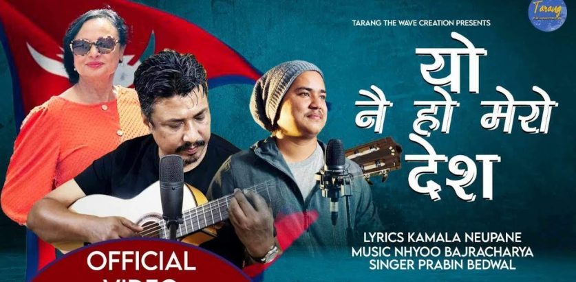 गीतकार कमला न्यौपानेको शब्द सिर्जनमा “यो नै हो मेरो देश” सार्वजनिक