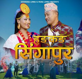 हाङ चेम्जोङको निर्देशनमा”हङकङ सिङगापुर ” सार्वजनिक