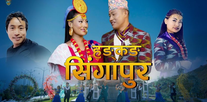 हाङ चेम्जोङको निर्देशनमा”हङकङ सिङगापुर ” सार्वजनिक