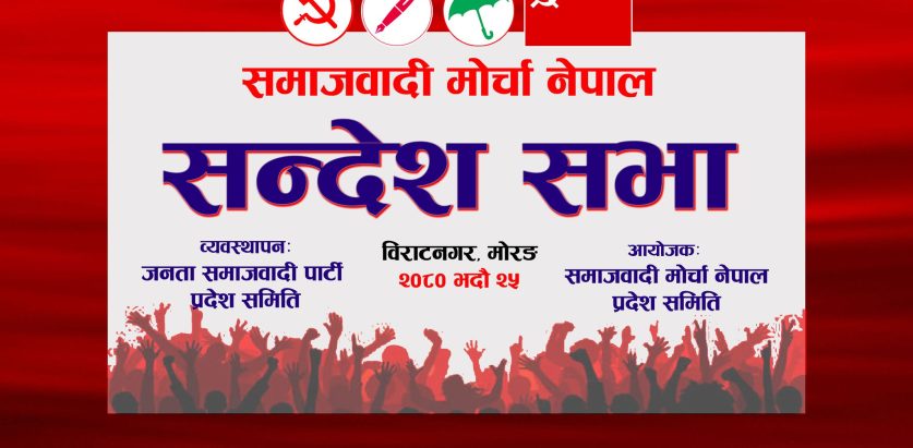 समाजवादी मोर्चाको विराटनगरमा सन्देश सभा हुँदै