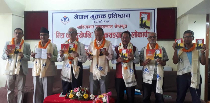 प्रकाशलाल श्रेष्ठको ” भित्र कतै दुखेपछि ” लोकार्पित