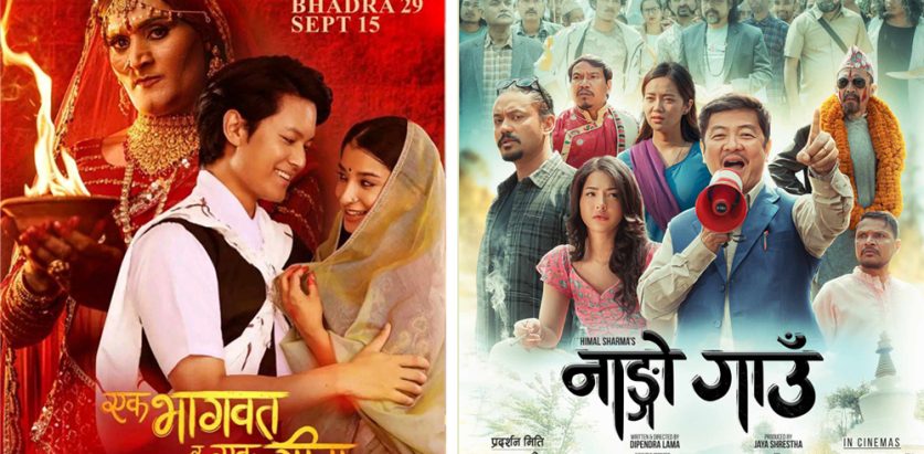 ‘एक भागवत् र एक गीता’ र ‘नाङ्गो गाउँ’ प्रदर्शनमा