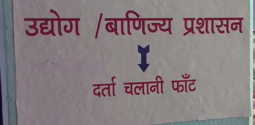 पाँचथरमा उद्योग दर्ता गर्ने क्रम घट्यो