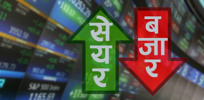 शेयर बजार आज पनि घट्याे