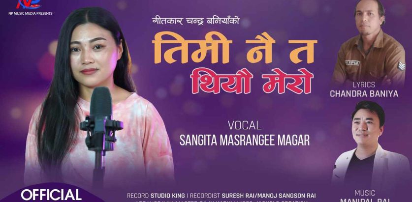 गीतकार चन्द्र बानियाँको वियोगान्त शब्द रचनामा   ‘तिमी नै त थियौँ मेरो मन मिल्ने साथी’सार्वजनिक