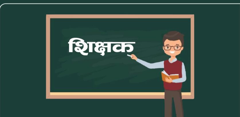 आज विश्व शिक्षक दिवस