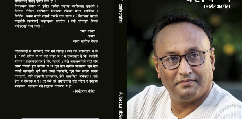 विज्ञापन व्यवसायी पौडेलको ‘वेलकम आरोह अवरोह’ सार्वजनिक