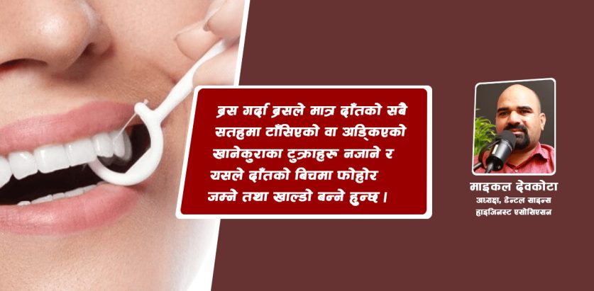 चाडपर्वमा मुख स्वाथ्यलाई कसरी सुरक्षित गर्ने ?