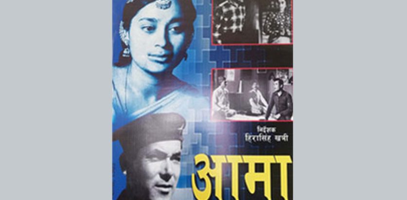 नेपाली फिल्म चल्न सुरु भएको आज ५८ वर्ष पुरा