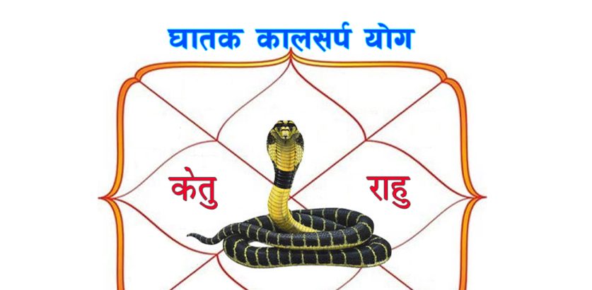 कालसर्प योग भनेको के हो ? यसले मानव जीवनमा कस्तो प्रभाव पार्छ ?