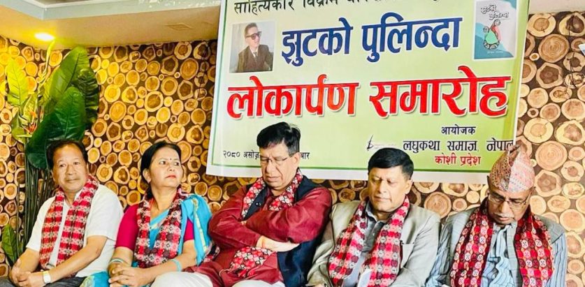 विक्रम याख्खाको लघुकथासङ्ग्रह ‘झुटको पुलिन्दा’ विमोचन